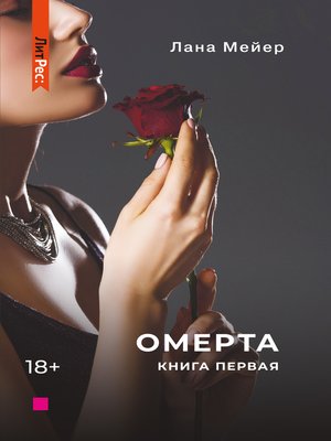 cover image of Омерта